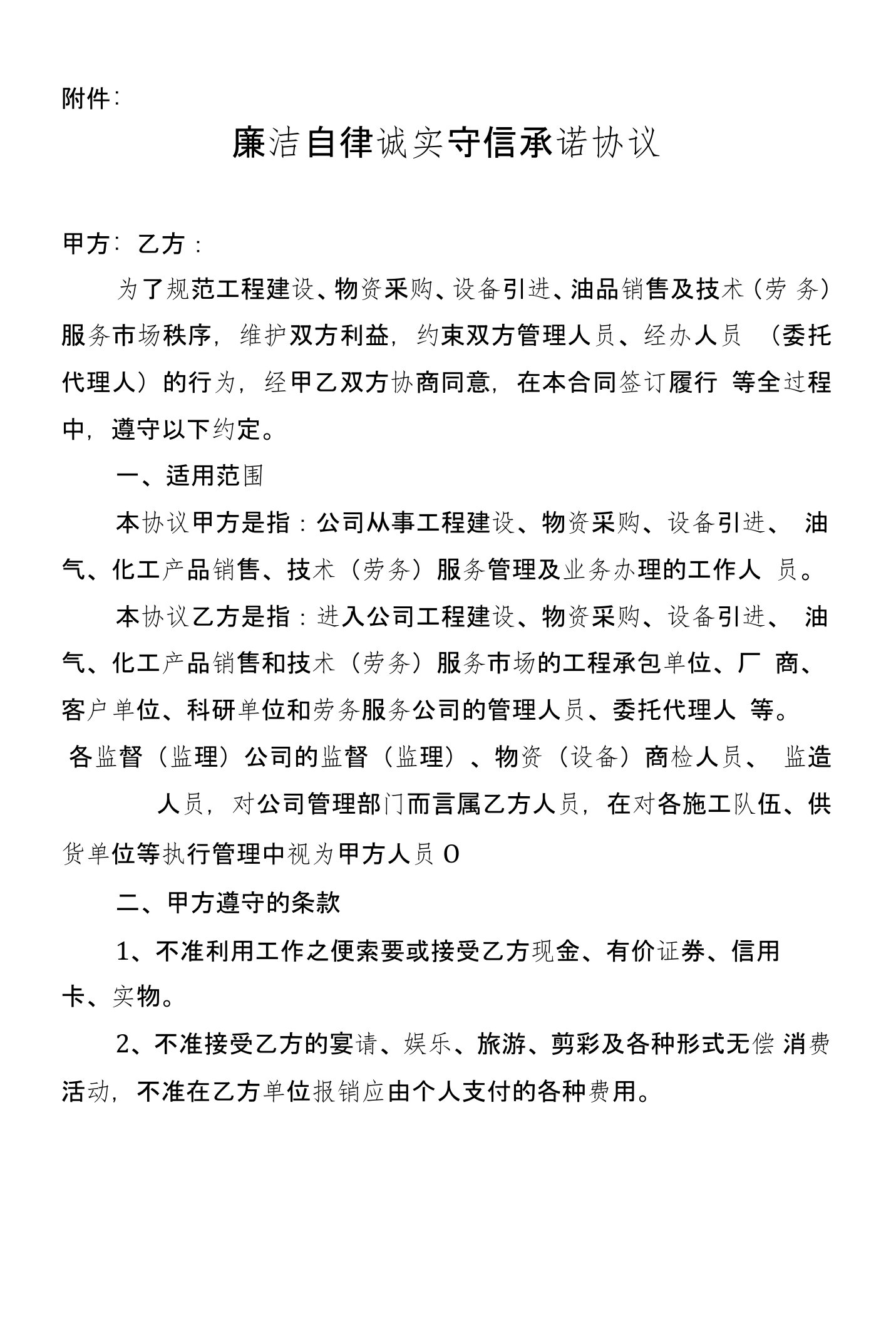 廉洁自律诚实守信承诺协议