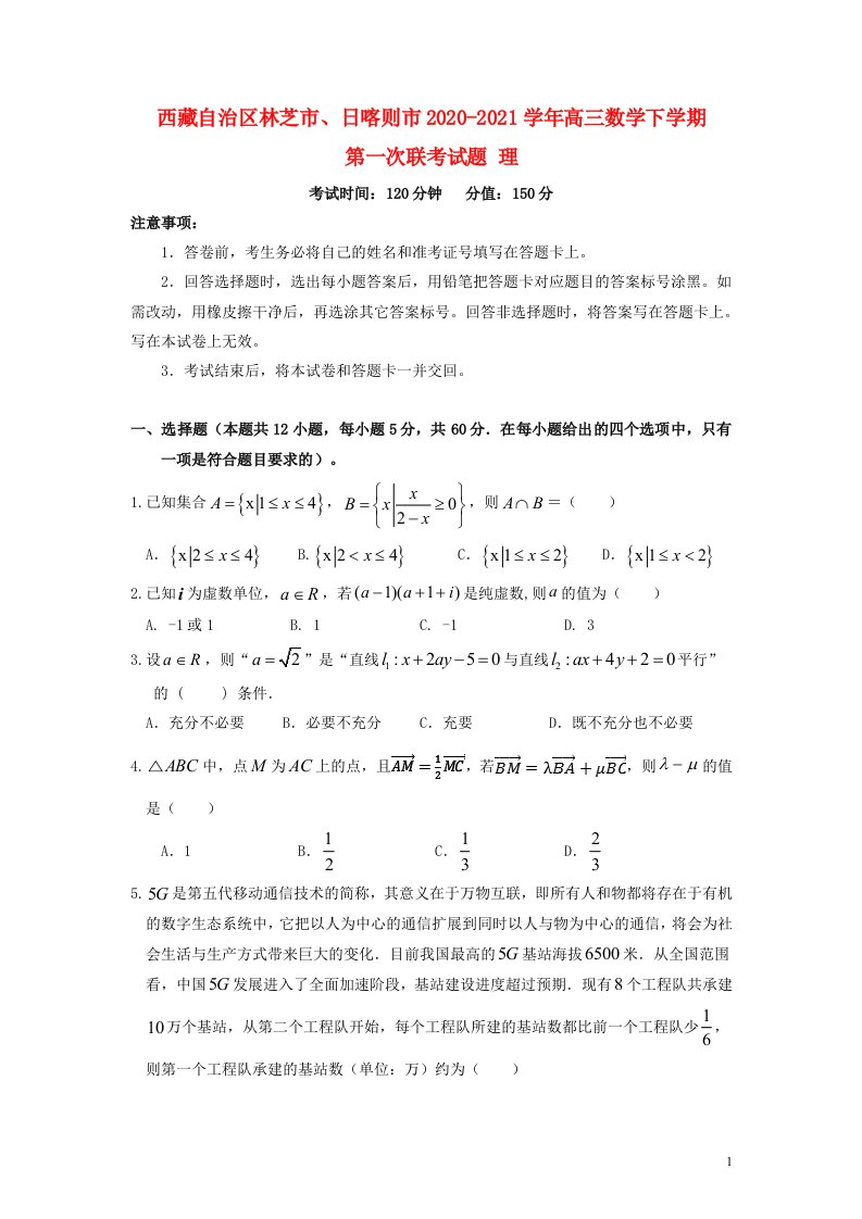 西藏自治区林芝市日喀则市2020_2021学年高三数学下学期第一次联考试题理