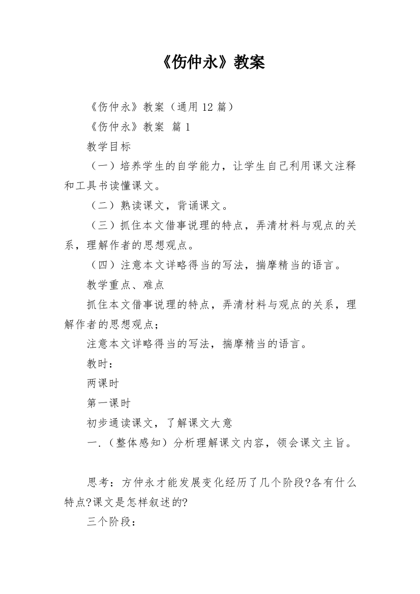 《伤仲永》教案_1