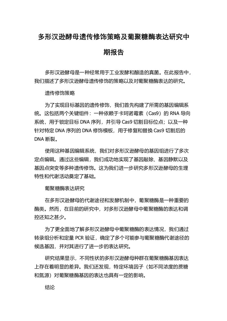 多形汉逊酵母遗传修饰策略及葡聚糖酶表达研究中期报告