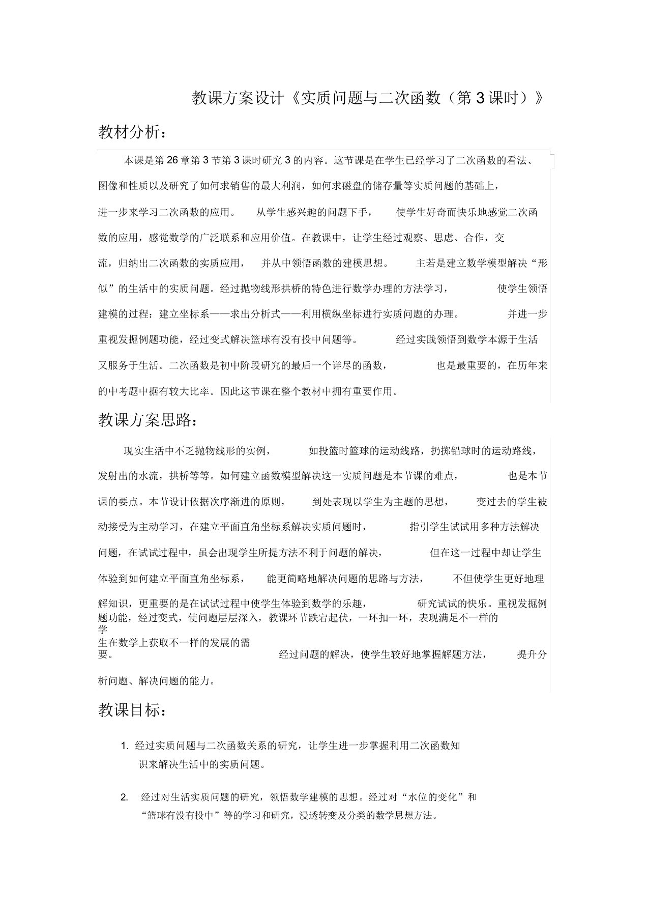 初中数学九年级《实际问题与二次函数水位变化》公开课教学设计