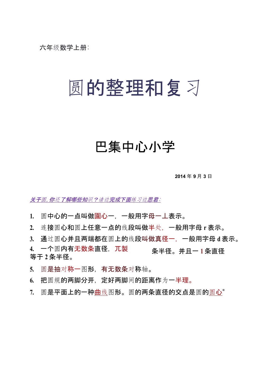 西师版小学数学六年级上册《圆的整理与复习》PPT课件