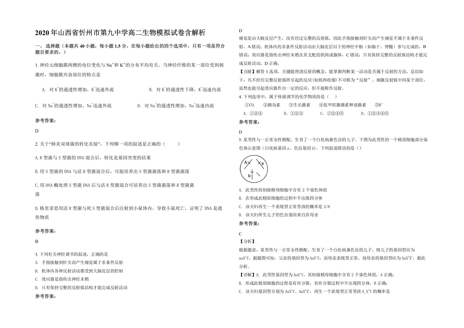 2020年山西省忻州市第九中学高二生物模拟试卷含解析