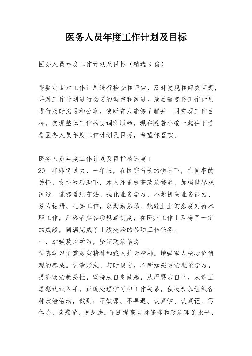 医务人员年度工作计划及目标