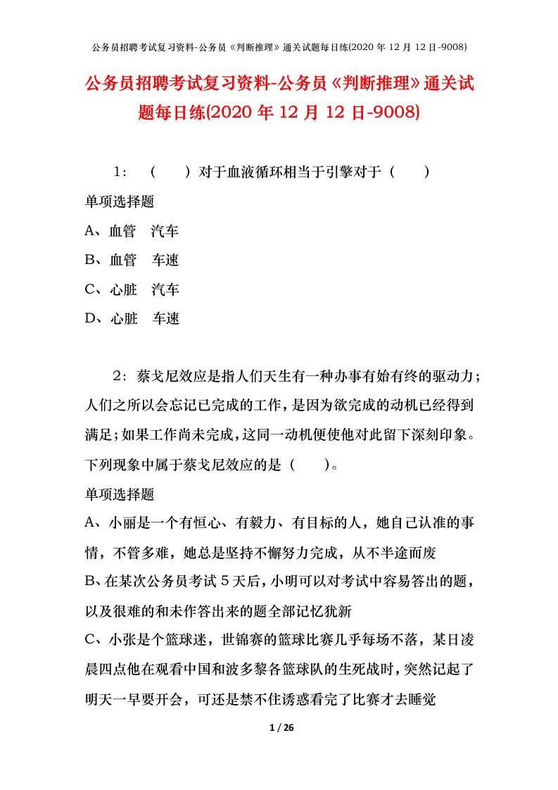 公务员招聘考试复习资料-公务员判断推理通关试题每日练2020年12月12日-9008