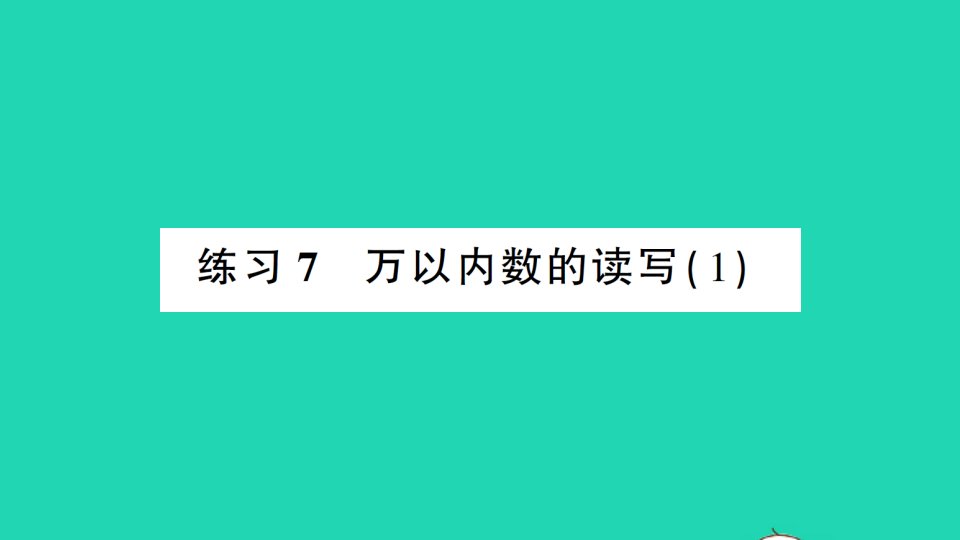 二年级数学下册三生活中的大数练习7万以内数的读写1课件北师大版