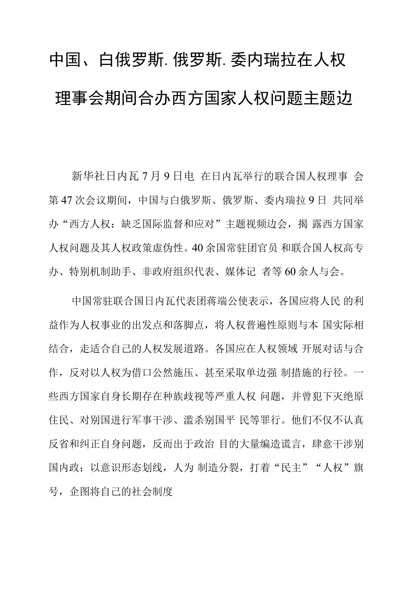 中国、白俄罗斯、俄罗斯、委内瑞拉在人权理事会期间合办西方国家人权问题主题边会