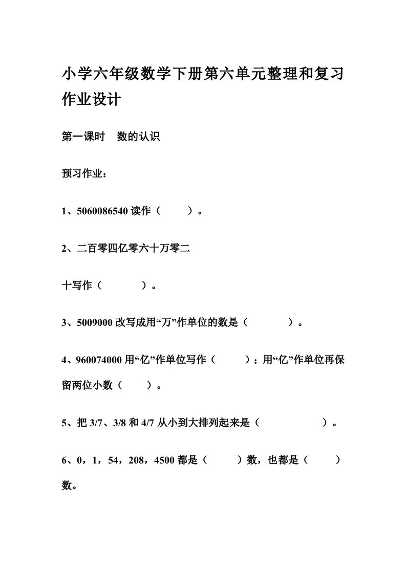 小学六年级数学下册第六单元整理和复习作业设计