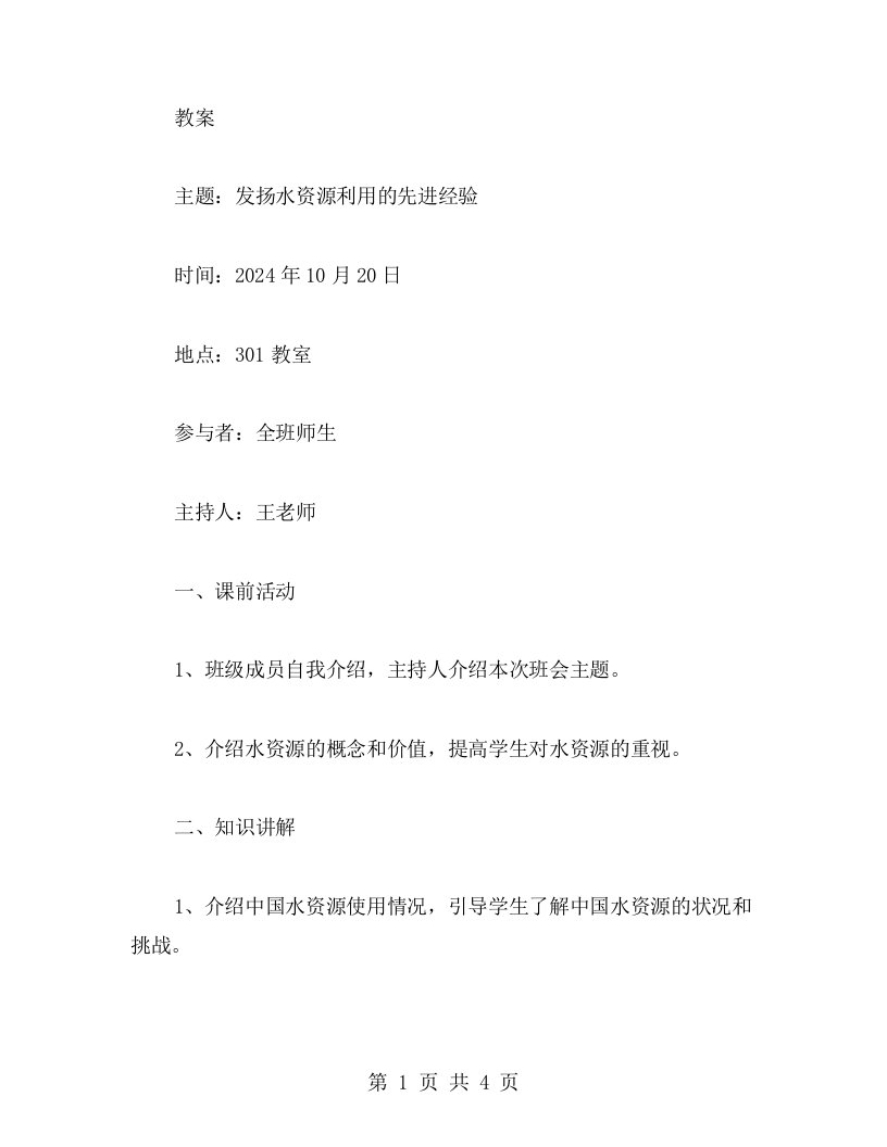 发扬水资源利用的先进经验主题班会教案