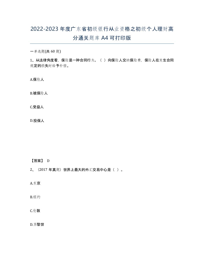 2022-2023年度广东省初级银行从业资格之初级个人理财高分通关题库A4可打印版