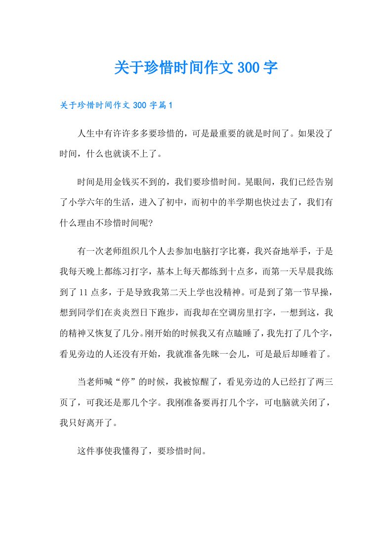 关于珍惜时间作文300字