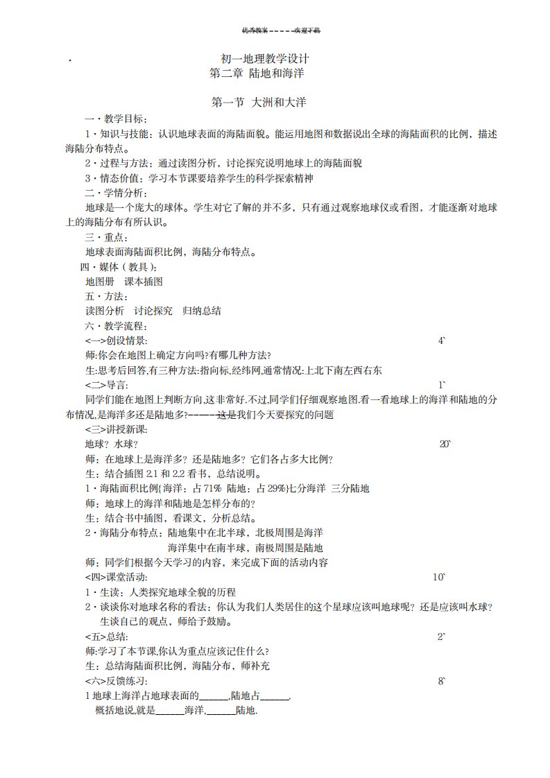 2023年初一地理精品教案1