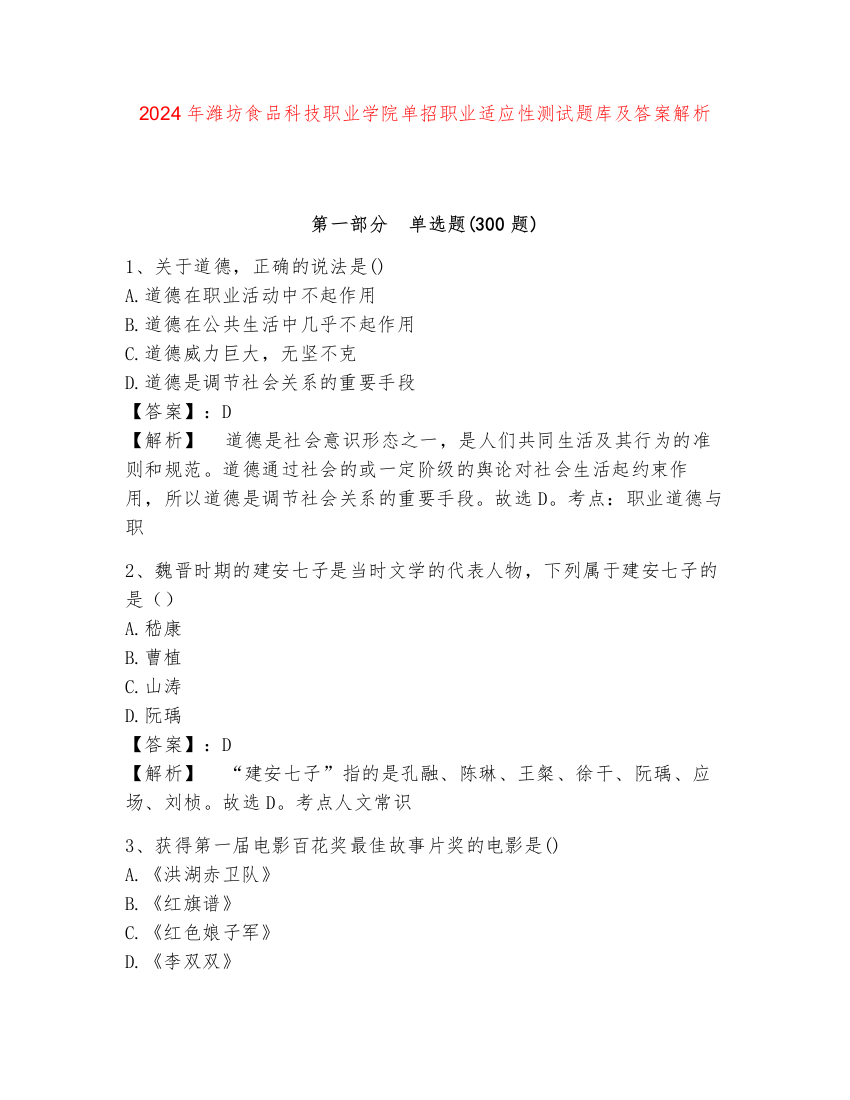 2024年潍坊食品科技职业学院单招职业适应性测试题库及答案解析