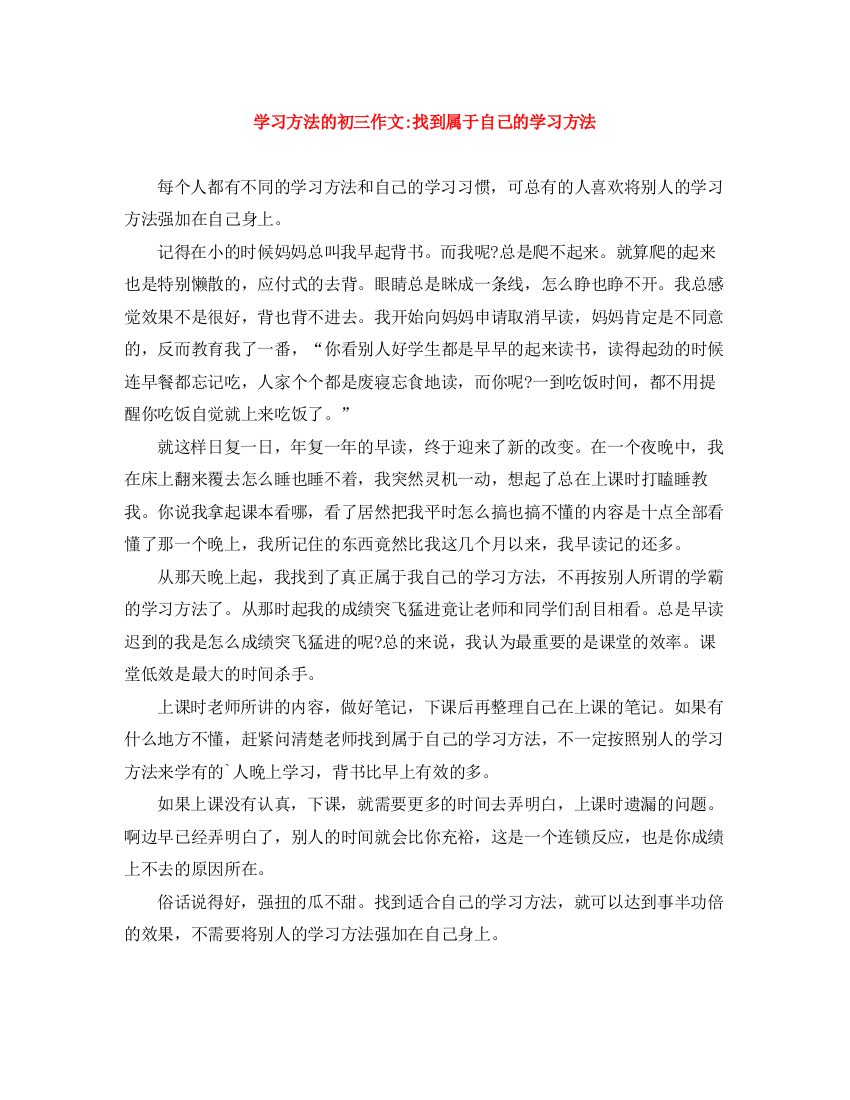 精编之学习方法的初三作文找到属于自己的学习方法