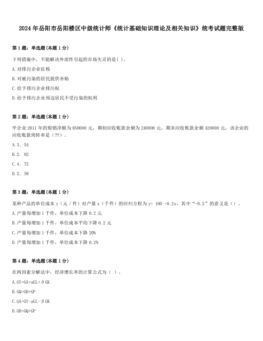 2024年岳阳市岳阳楼区中级统计师《统计基础知识理论及相关知识》统考试题完整版