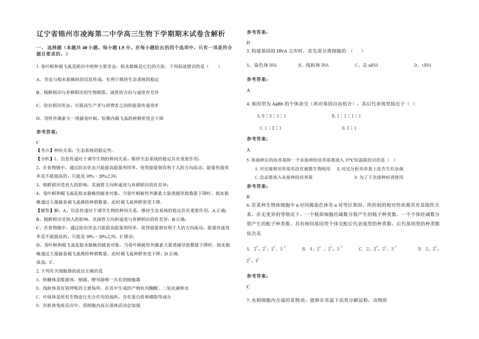 辽宁省锦州市凌海第二中学高三生物下学期期末试卷含解析