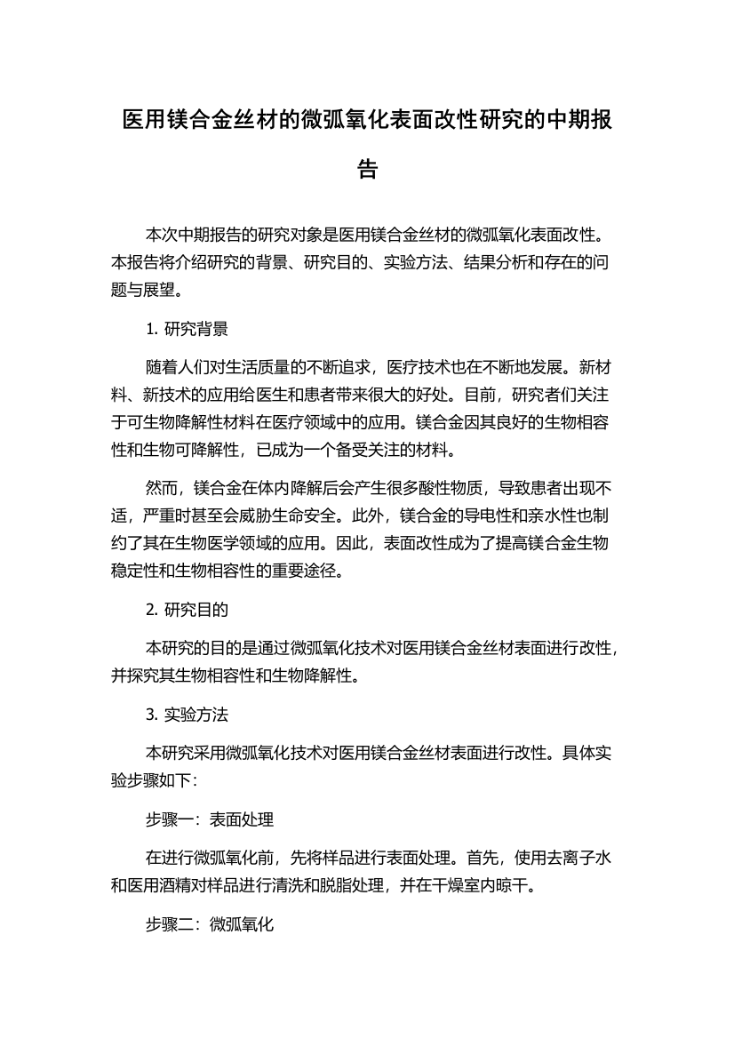 医用镁合金丝材的微弧氧化表面改性研究的中期报告