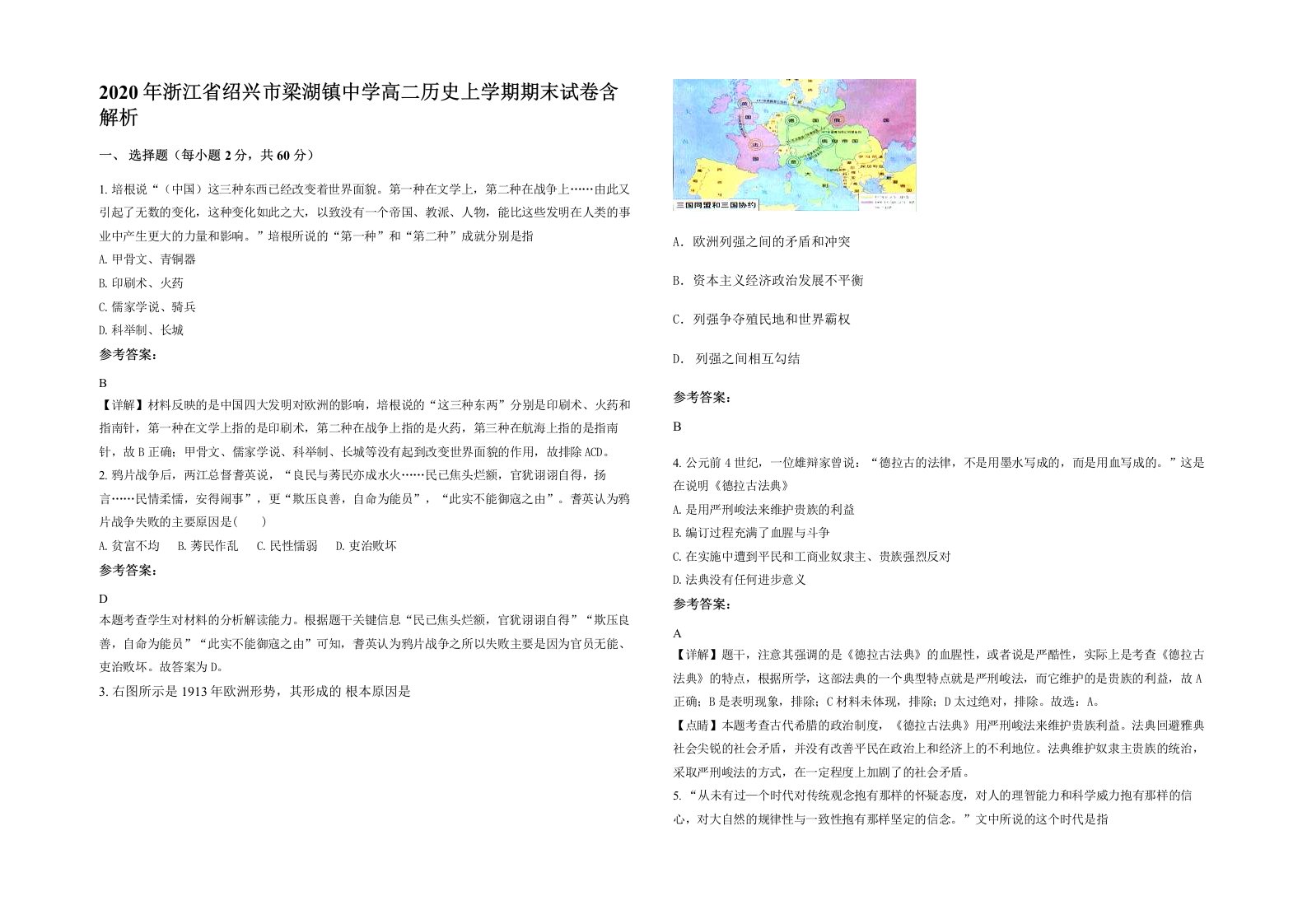 2020年浙江省绍兴市梁湖镇中学高二历史上学期期末试卷含解析