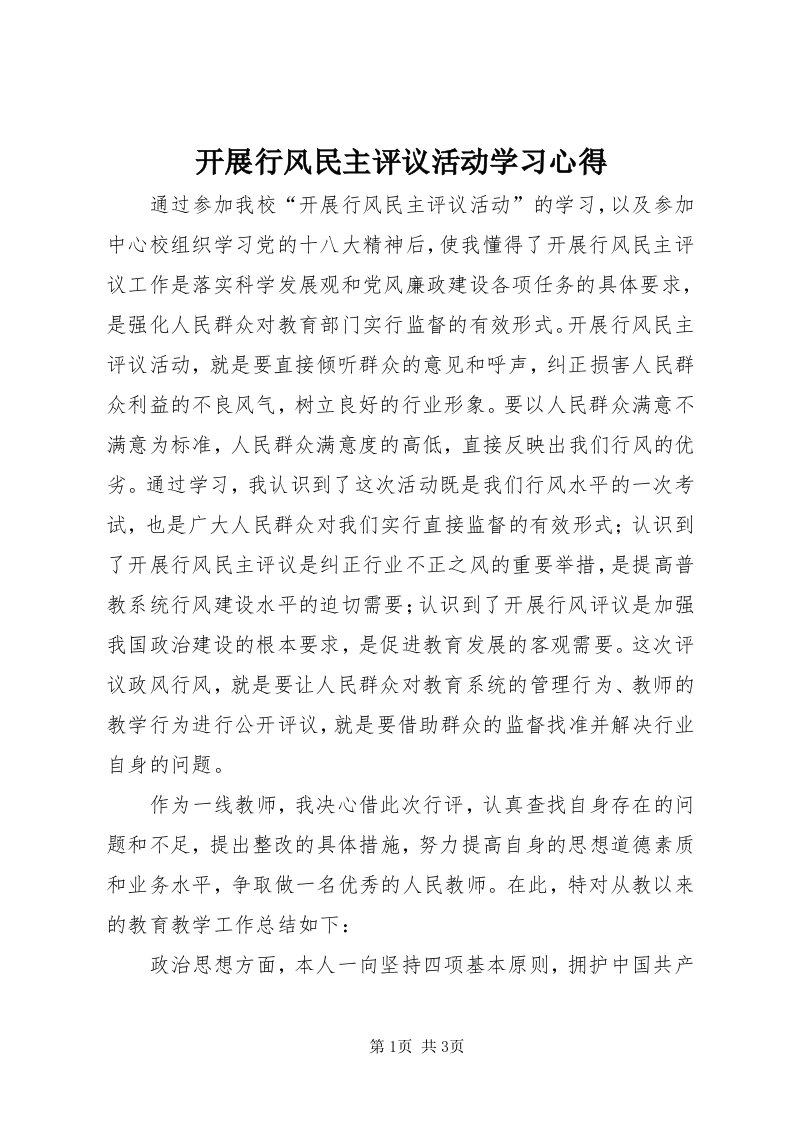 4开展行风民主评议活动学习心得