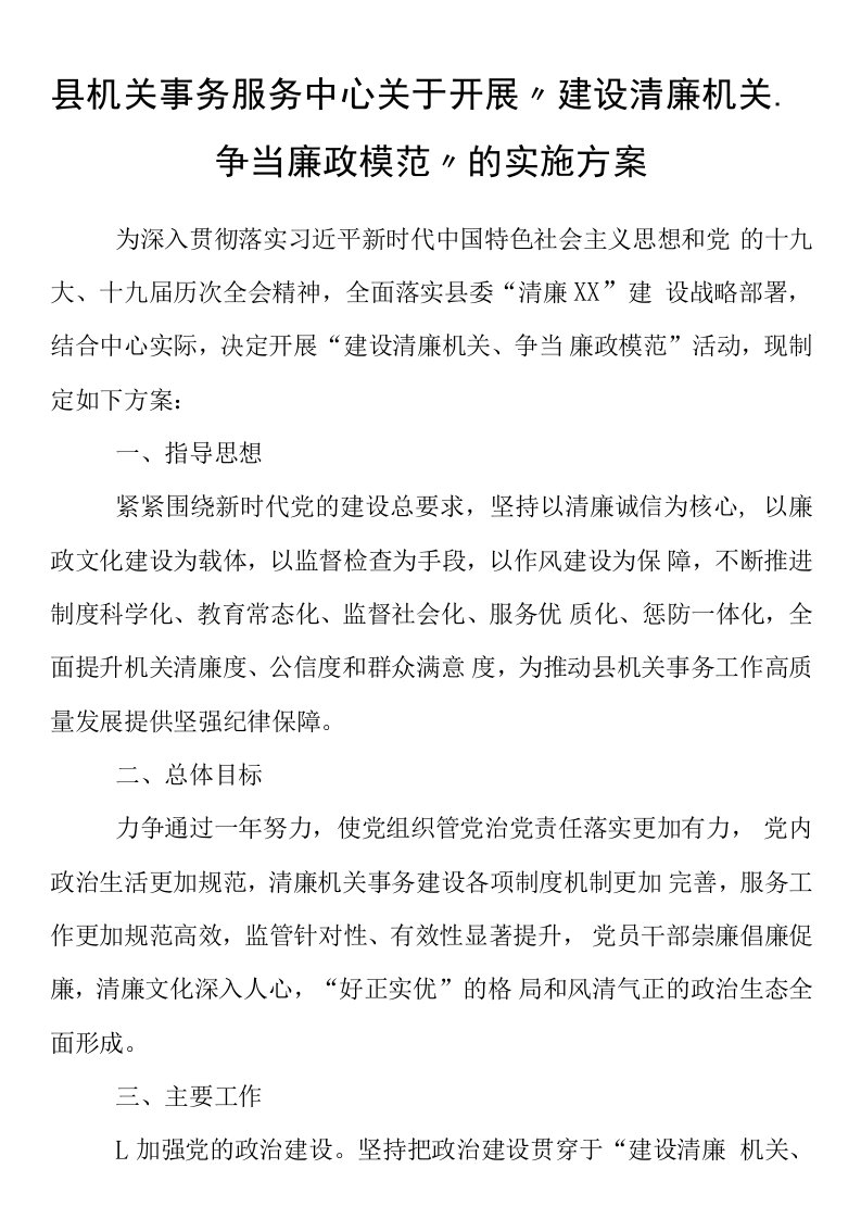 县机关事务服务中心关于开展“建设清廉机关、争当廉政模范”的实施方案