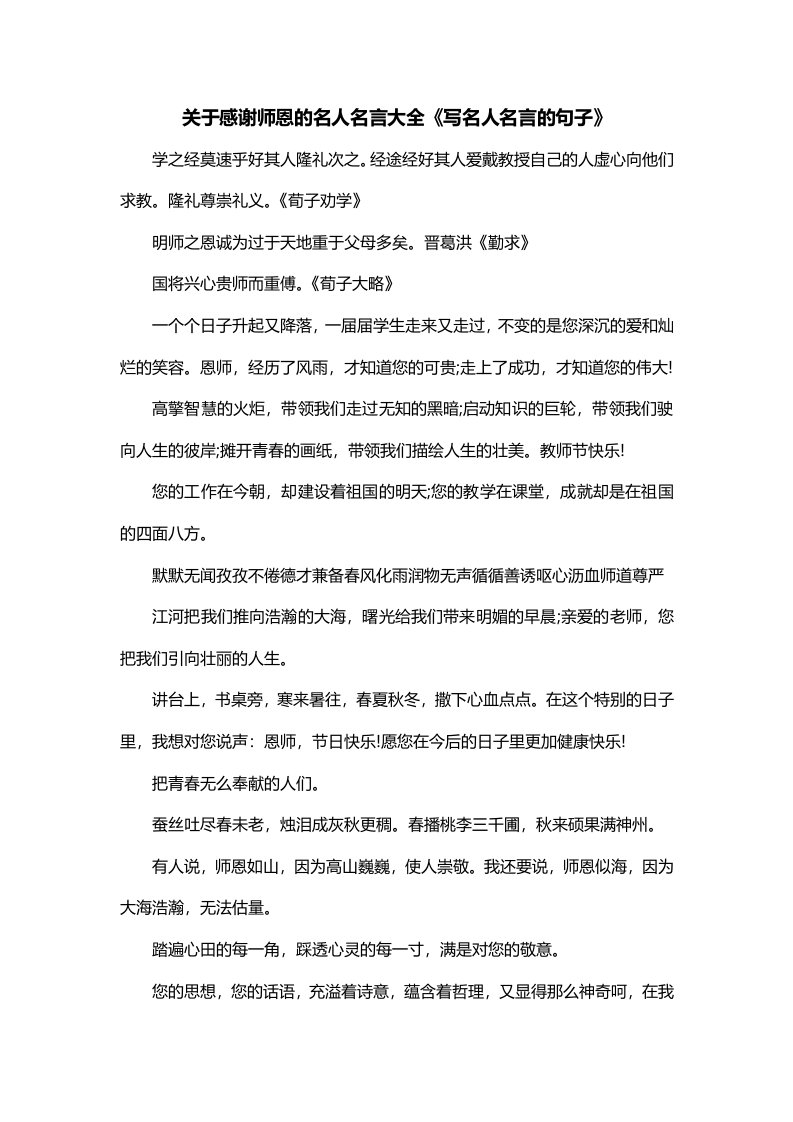 关于感谢师恩的名人名言大全写名人名言的句子