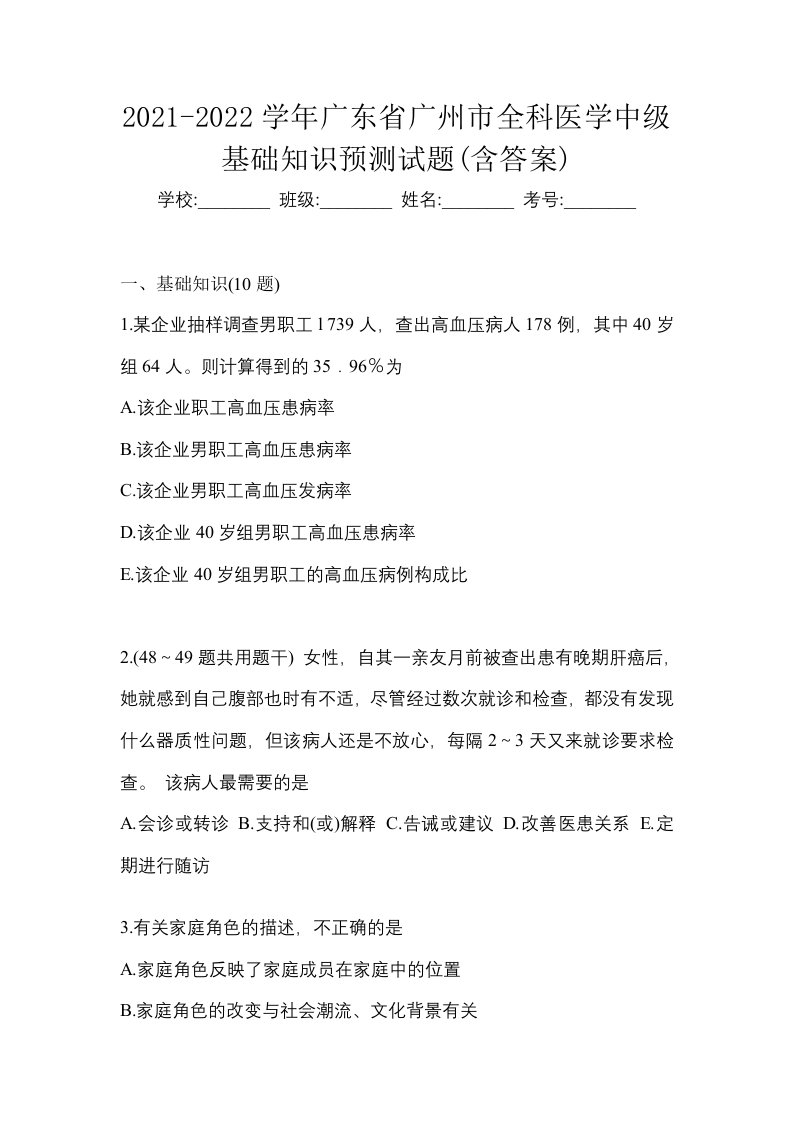 2021-2022学年广东省广州市全科医学中级基础知识预测试题含答案