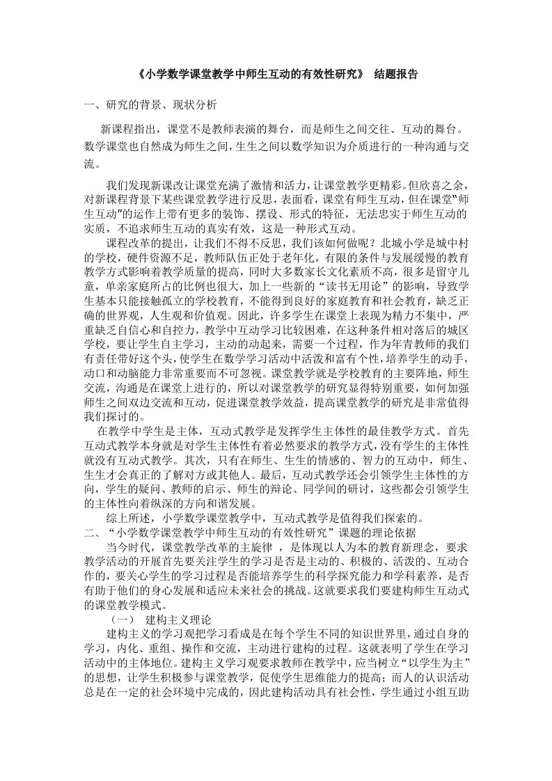 小学数学课堂教学中师生互动的有效性研究