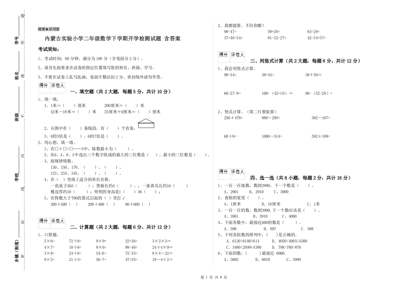 内蒙古实验小学二年级数学下学期开学检测试题-含答案