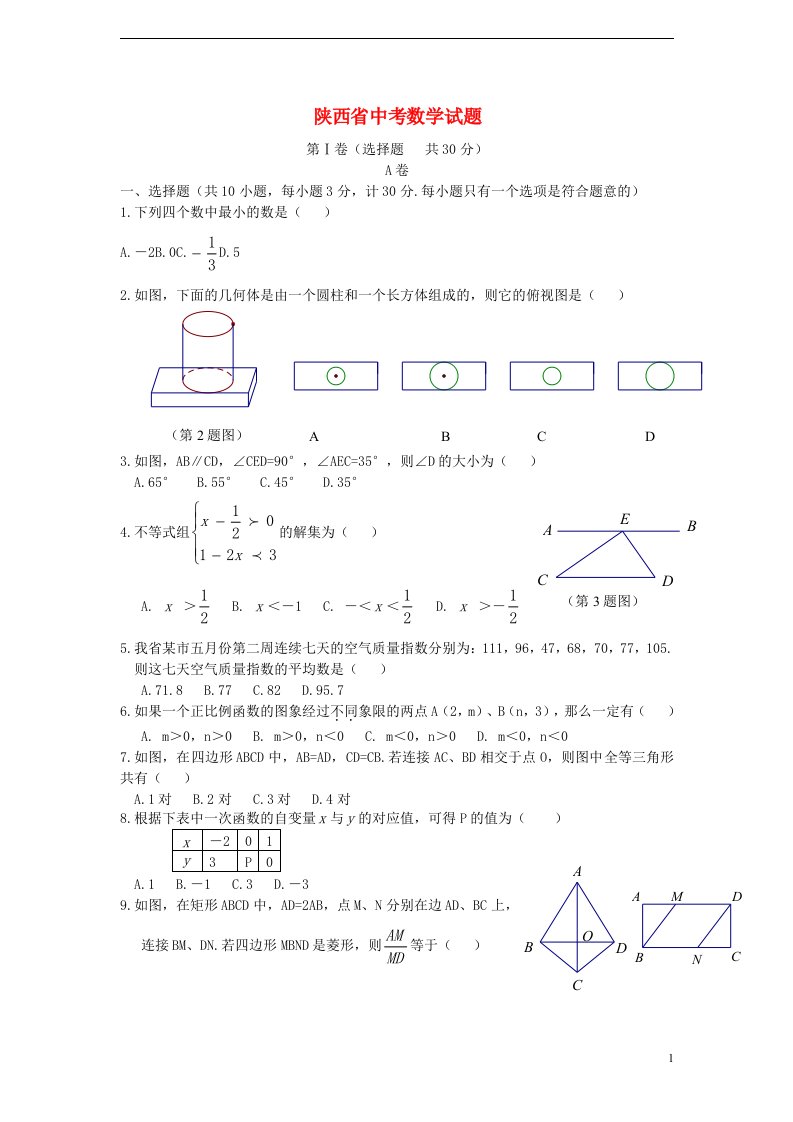 陕西省中考数学真题试题