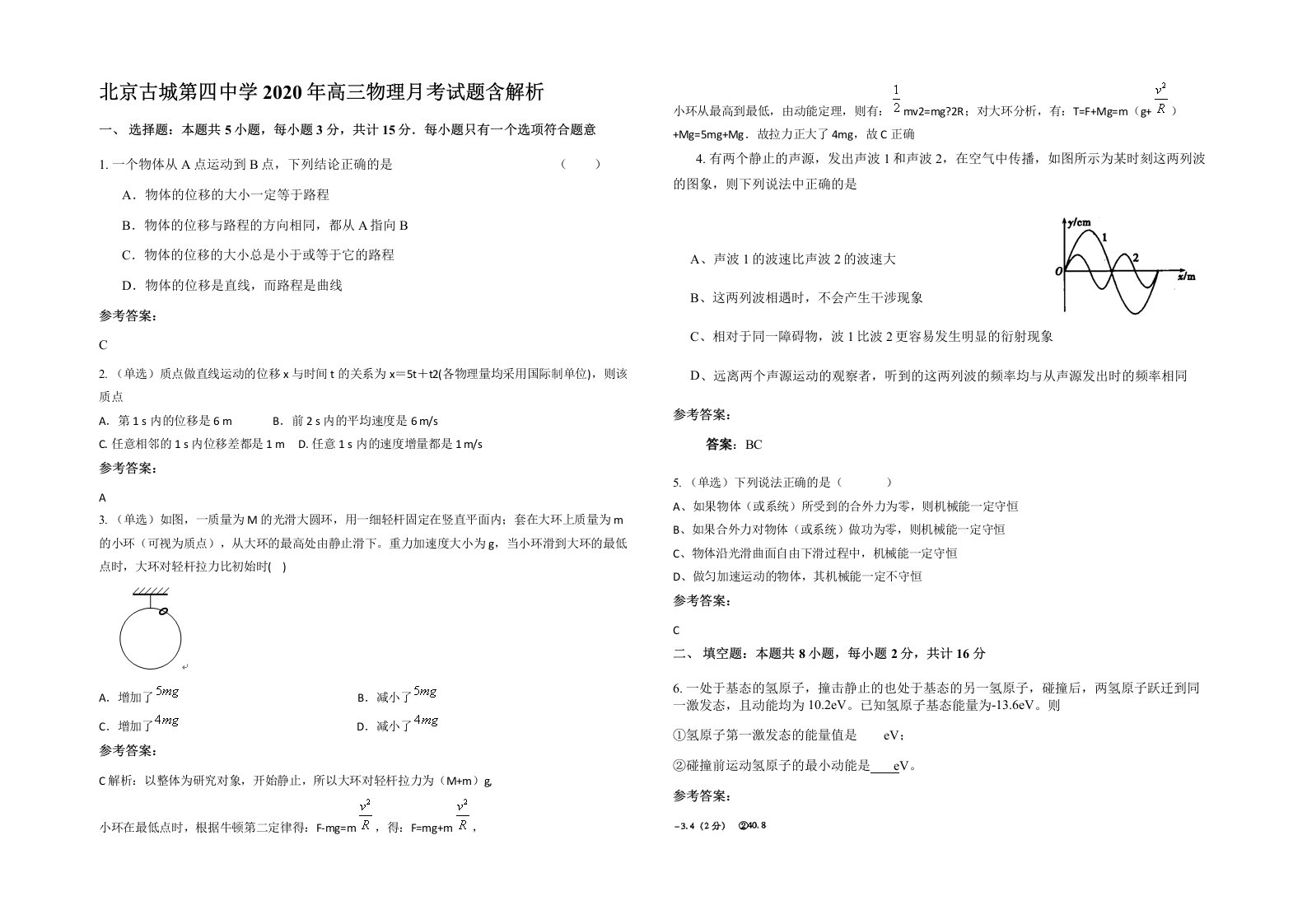 北京古城第四中学2020年高三物理月考试题含解析