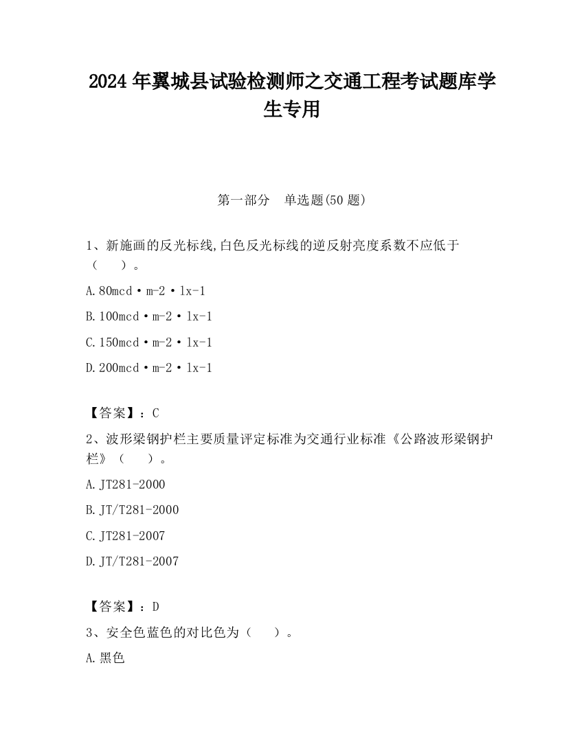 2024年翼城县试验检测师之交通工程考试题库学生专用