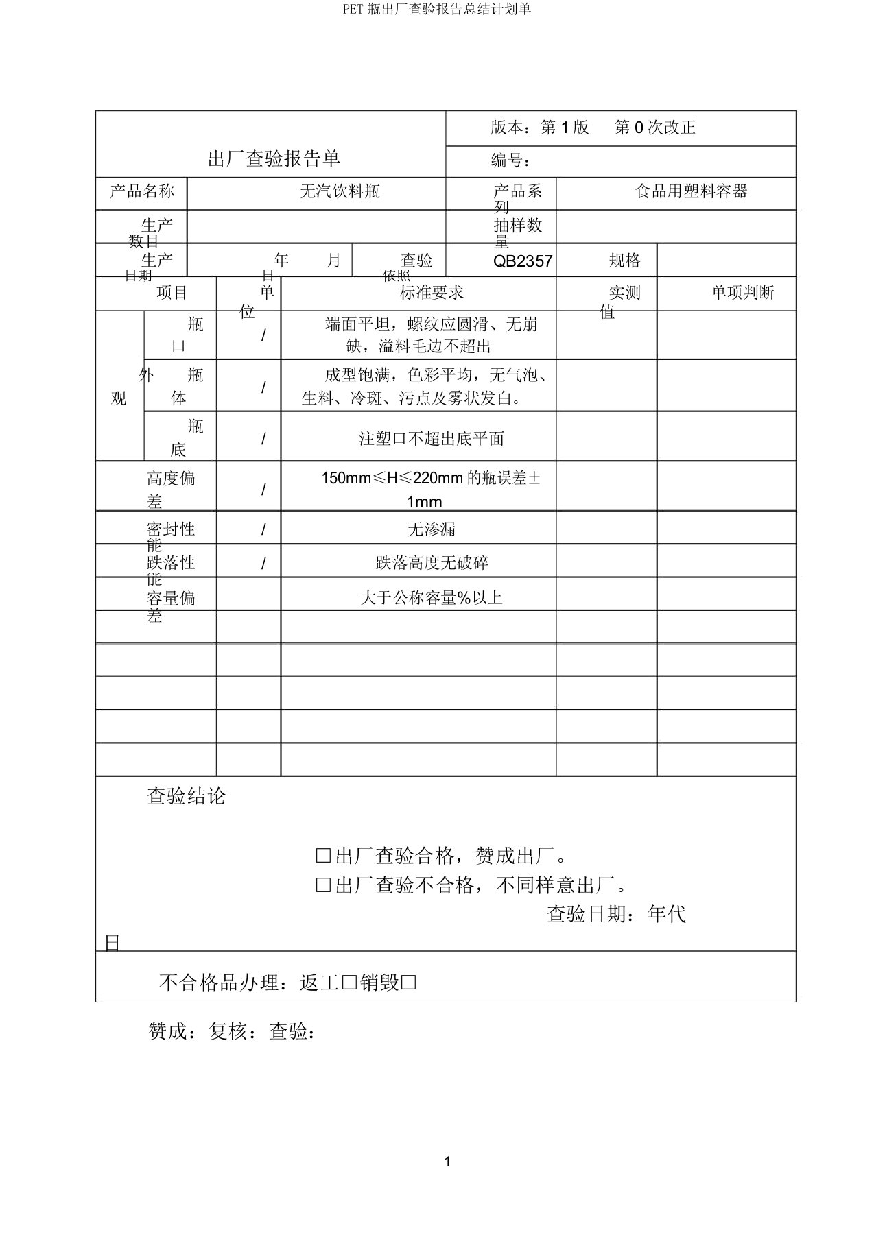 PET瓶出厂检验报告计划单