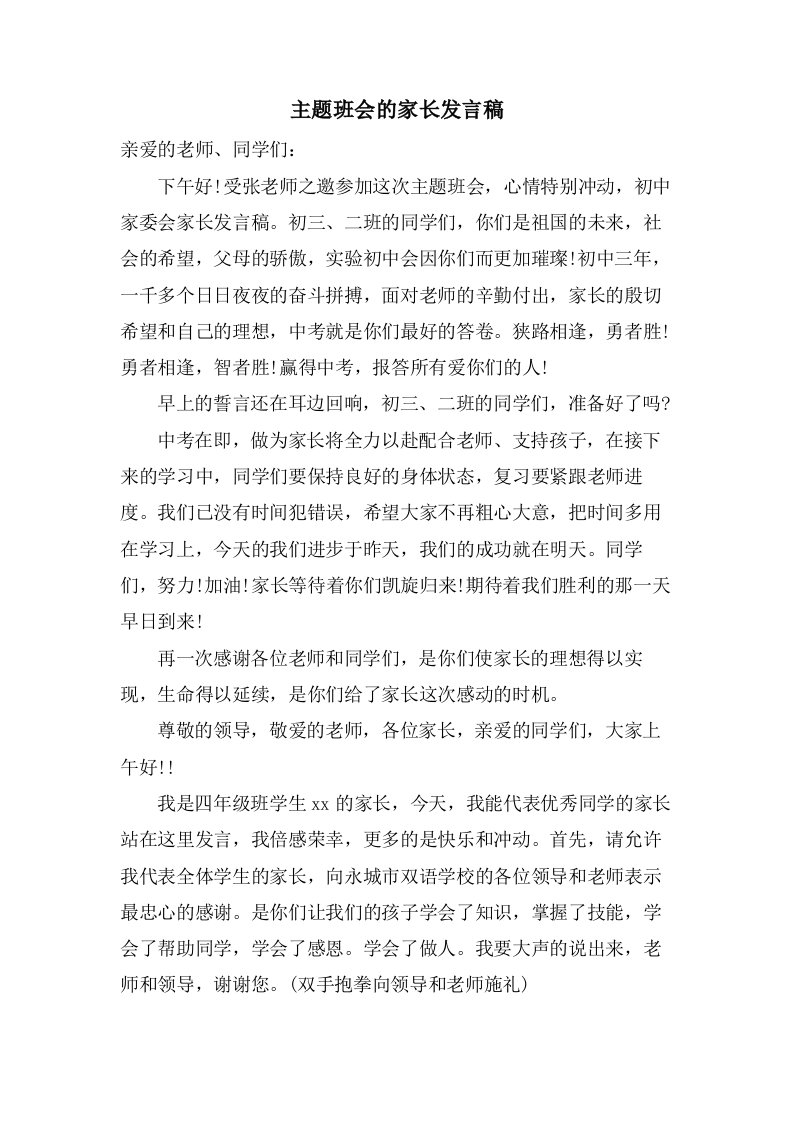 主题班会的家长发言稿