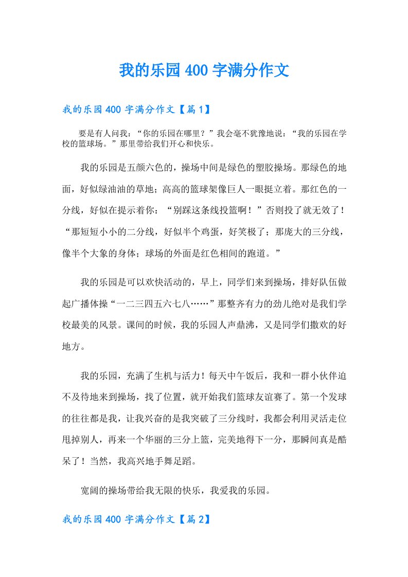 （精编）我的乐园400字满分作文