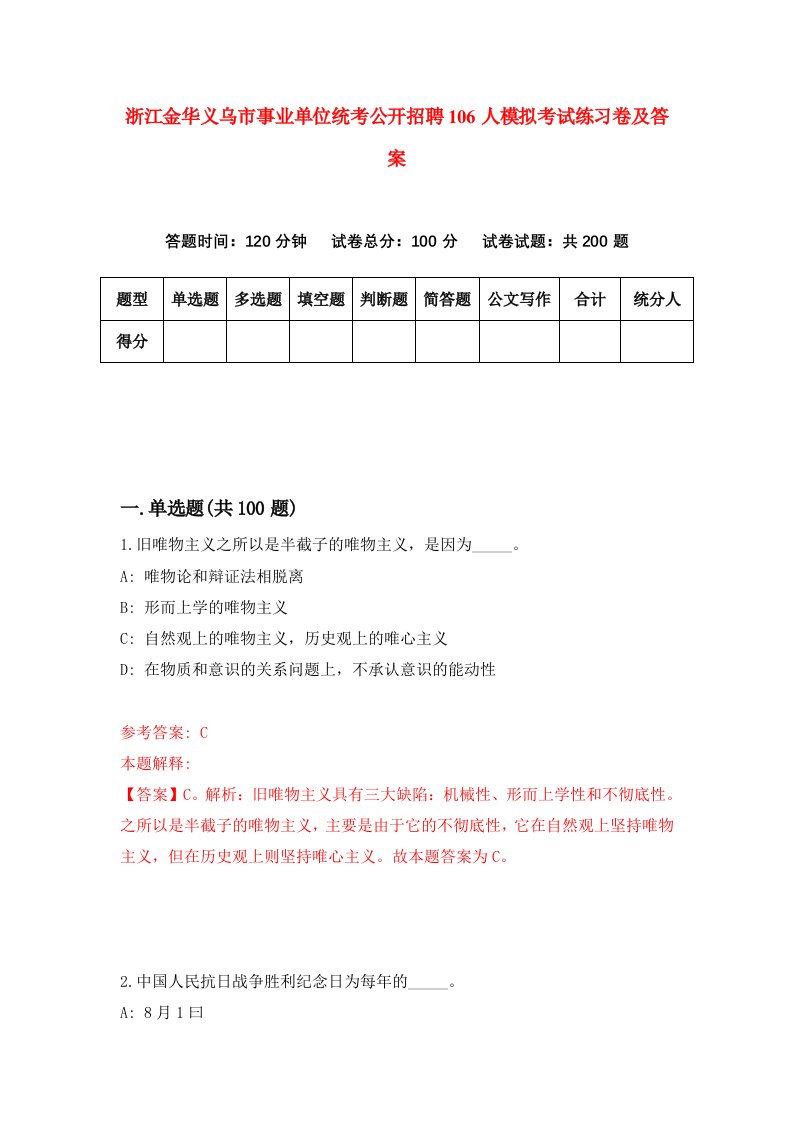 浙江金华义乌市事业单位统考公开招聘106人模拟考试练习卷及答案第1期