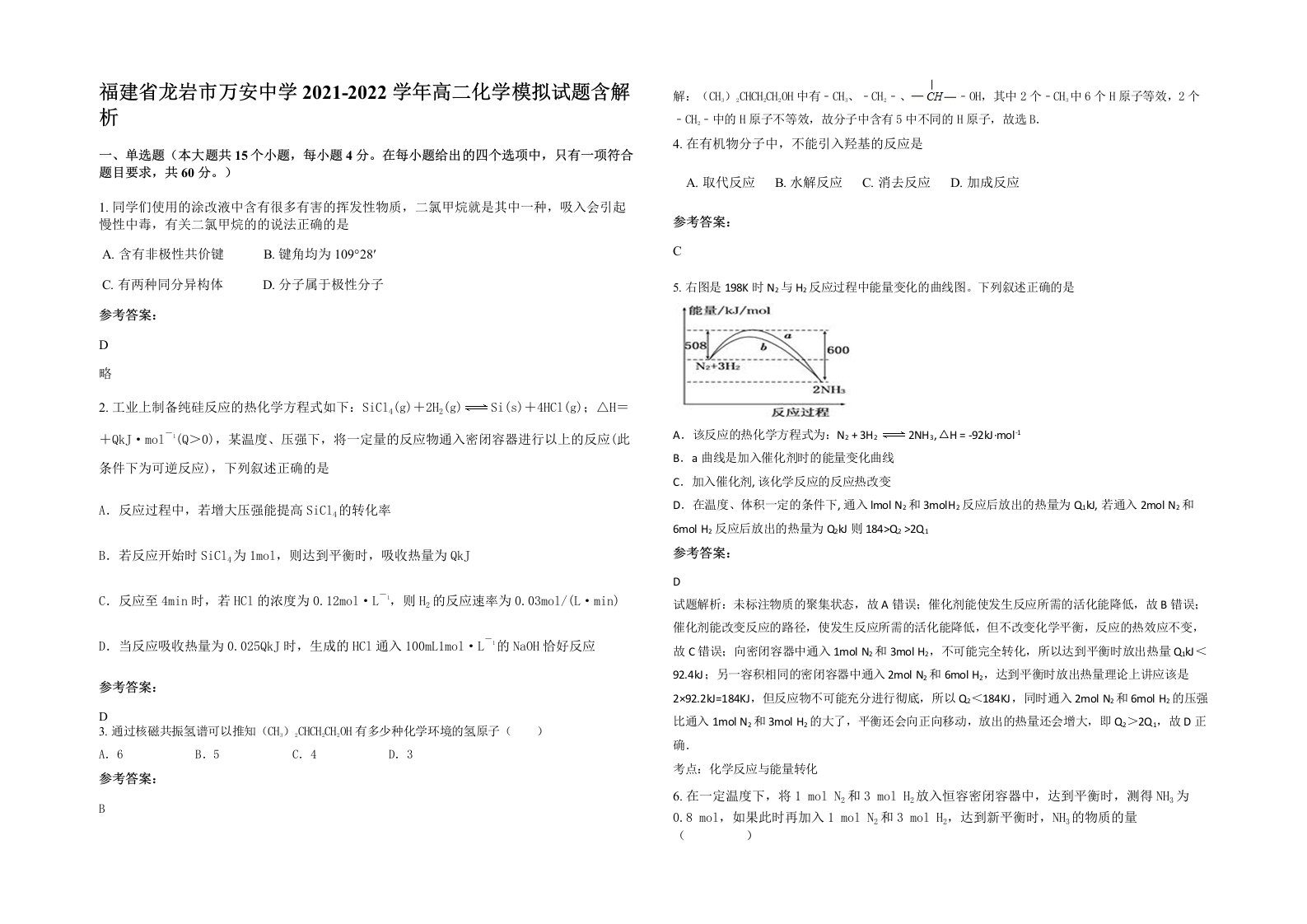 福建省龙岩市万安中学2021-2022学年高二化学模拟试题含解析