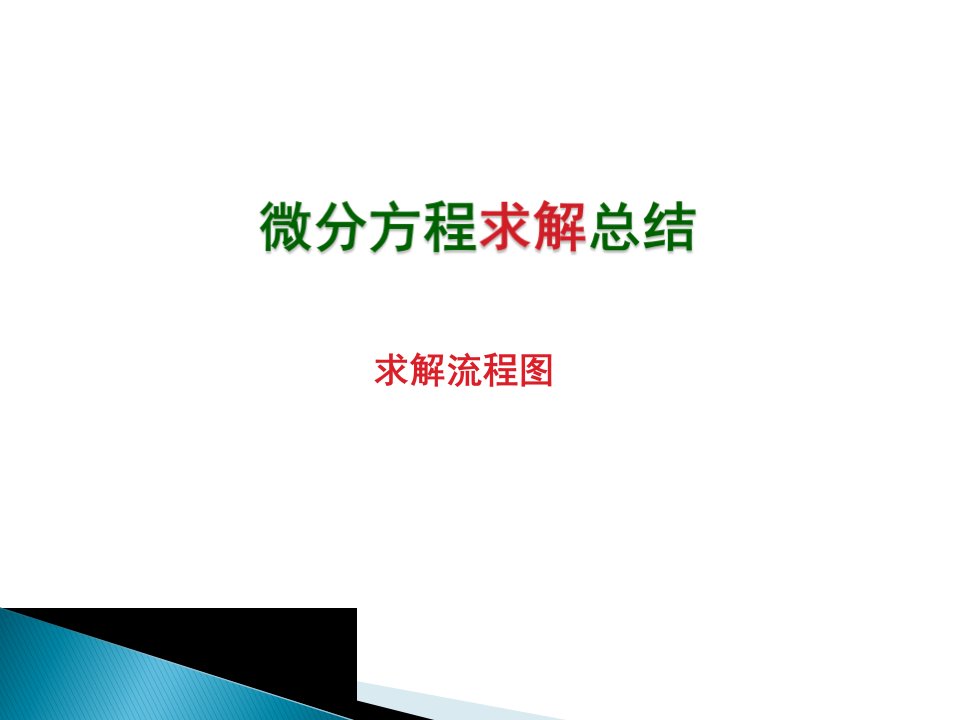 高等数学微分方程总结专题市公开课获奖课件省名师示范课获奖课件