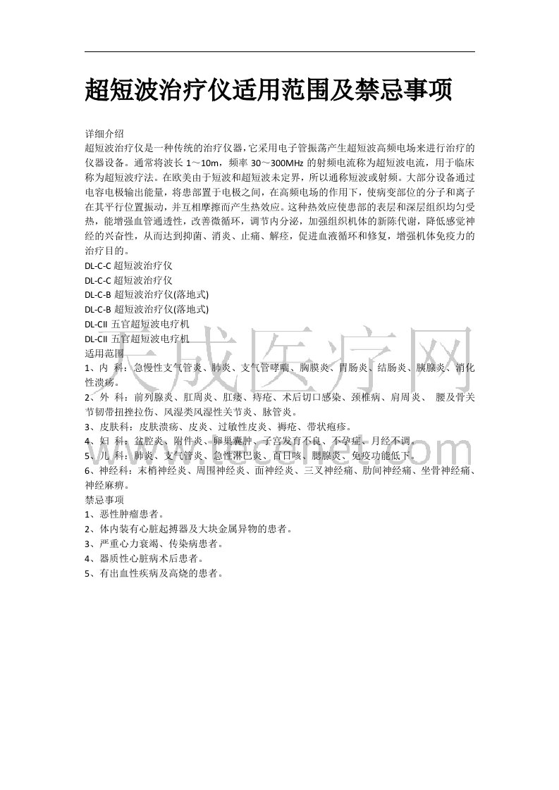 超短波治疗仪适用范围及禁忌事项