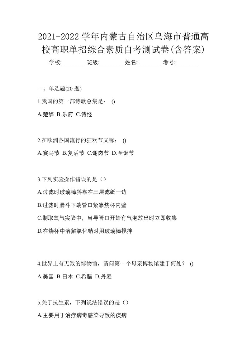 2021-2022学年内蒙古自治区乌海市普通高校高职单招综合素质自考测试卷含答案