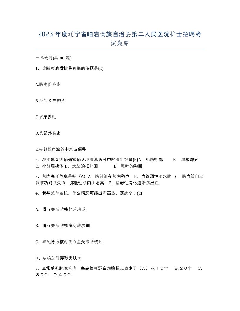 2023年度辽宁省岫岩满族自治县第二人民医院护士招聘考试题库