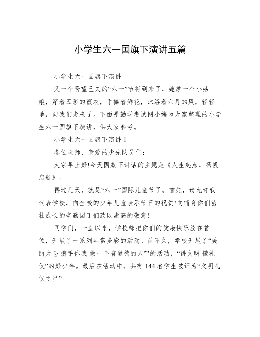 小学生六一国旗下演讲五篇