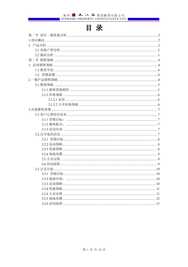 柳州市鱼峰区蟠龙房地产项目开盘推售方案