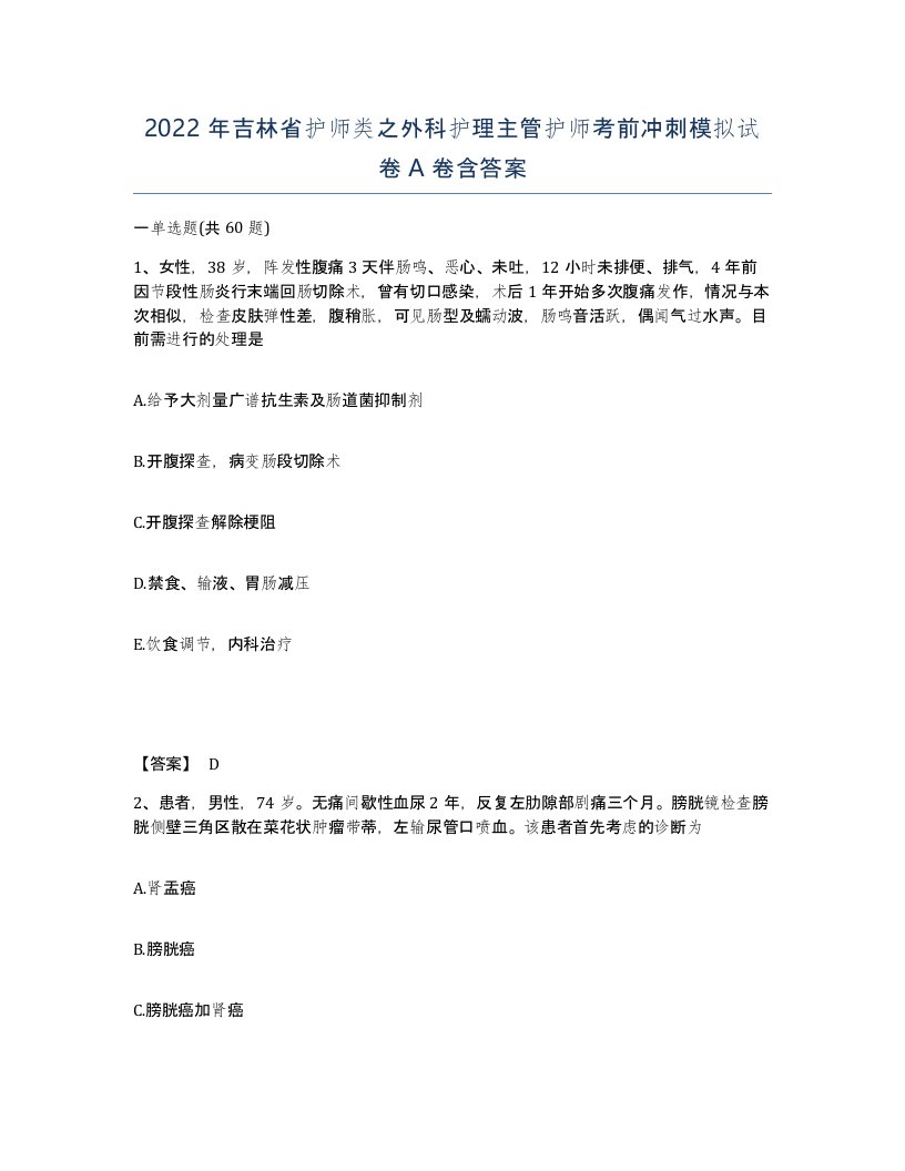 2022年吉林省护师类之外科护理主管护师考前冲刺模拟试卷A卷含答案