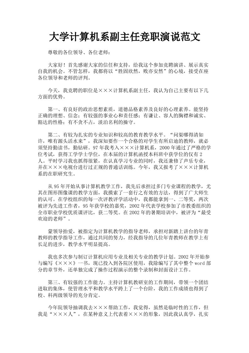 大学计算机系副主任竞职演说范文