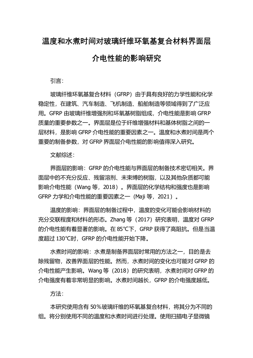 温度和水煮时间对玻璃纤维环氧基复合材料界面层介电性能的影响研究