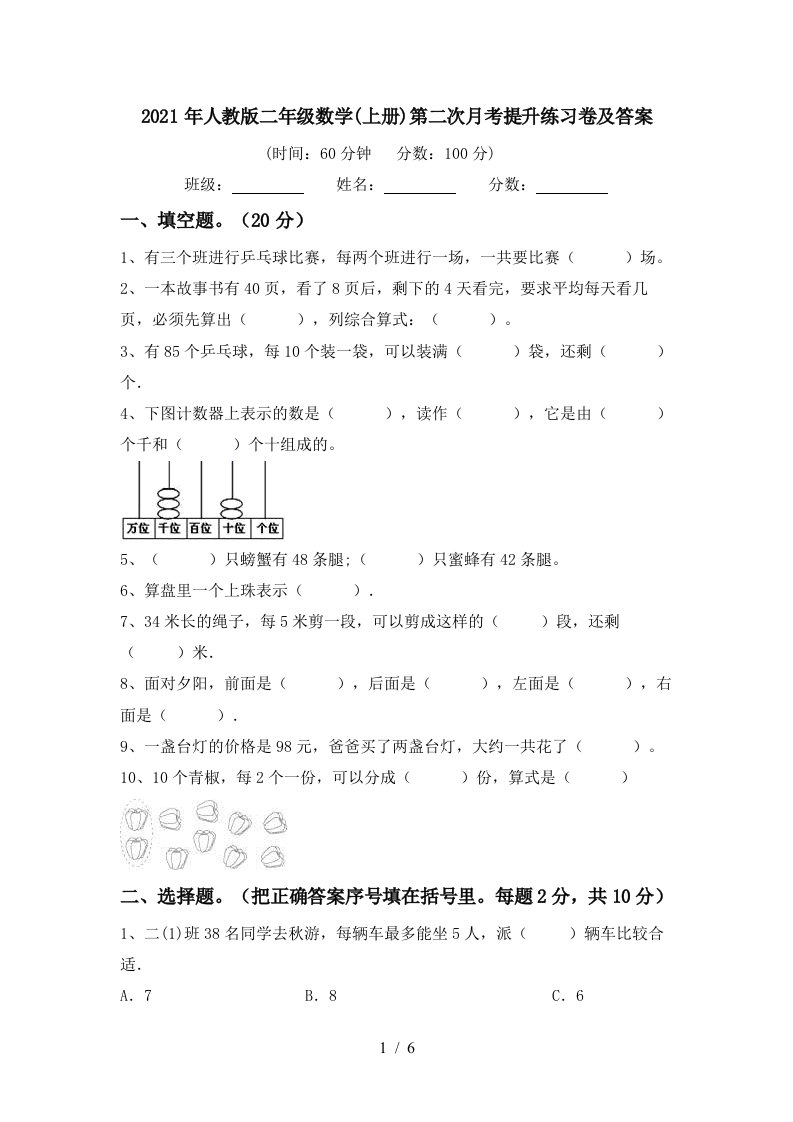 2021年人教版二年级数学上册第二次月考提升练习卷及答案