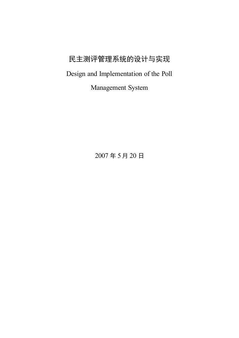 民主测评管理系统的设计与实现