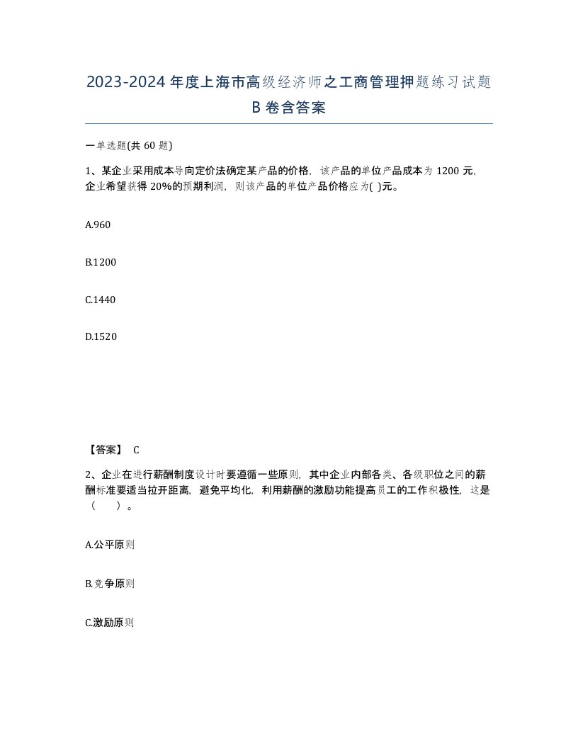 2023-2024年度上海市高级经济师之工商管理押题练习试题B卷含答案