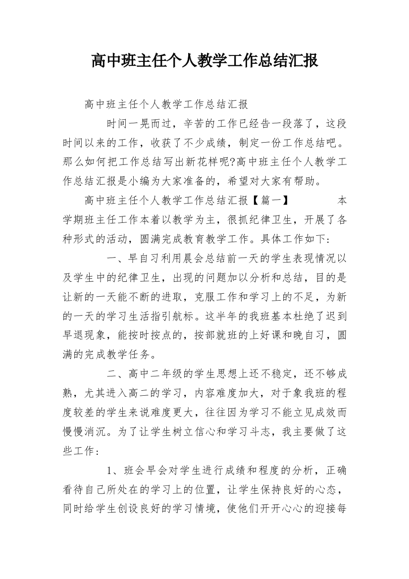 高中班主任个人教学工作总结汇报