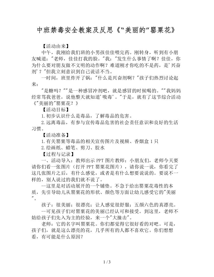 中班禁毒安全教案及反思《“美丽的”罂粟花》